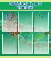 Стенд "Подготовка к ЕГЭ и ОГЭ по биологии" Вариант 1 - fgospostavki.ru - Кубинка