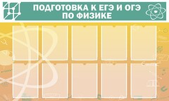Стенд "Подготовка к ЕГЭ и ОГЭ по физике (10 карманов)" - fgospostavki.ru - Кубинка