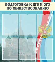 Стенд "Подготовка к ЕГЭ и ОГЭ по обществознанию (6 карманов)" - fgospostavki.ru - Кубинка