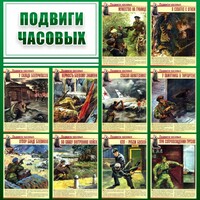 Стенд "Подвиги часовых" - fgospostavki.ru - Кубинка