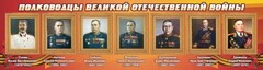 Стенд "Полководцы Великой Отечественной войны" Вариант 3 - fgospostavki.ru - Кубинка