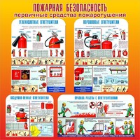 Стенд "Пожарная безопасность" Вариант 2 - fgospostavki.ru - Кубинка