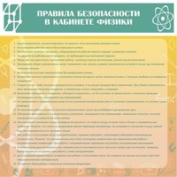 Стенд "Правила безопасности в кабинете физики" - fgospostavki.ru - Кубинка