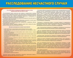 Стенд "Расследование несчастного случая" - fgospostavki.ru - Кубинка
