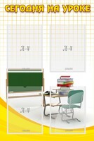 Стенд "Сегодня на уроке (4 кармана)" - fgospostavki.ru - Кубинка