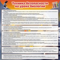 Стенд "Техника безопасности на уроках биологии" Вариант 1 - fgospostavki.ru - Кубинка