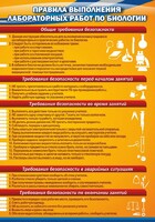 Стенд "Правила выполнения лабораторных работ по биологии" Вариант 2 - fgospostavki.ru - Кубинка