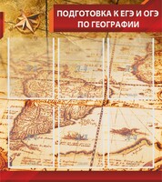 Стенд "Подготовка к ЕГЭ и ОГЭ по географии" Вариант 1 - fgospostavki.ru - Кубинка