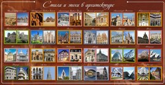 Стенд "Стили и эпохи в архитектуре" - fgospostavki.ru - Кубинка