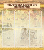 Стенд "Подготовка к ЕГЭ и ОГЭ по истории (6 карманов)" - fgospostavki.ru - Кубинка