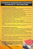 Стенд "Правила поведения в кабинете математики" - fgospostavki.ru - Кубинка