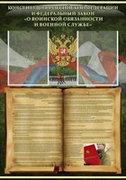 Стенд "Конституция РФ и Федеральный закон "О воинской обязанности и военной службе" - fgospostavki.ru - Кубинка