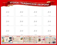 Стенд "Уголок гражданской обороны" - fgospostavki.ru - Кубинка