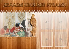 Стенд "Делаем своими руками" - fgospostavki.ru - Кубинка