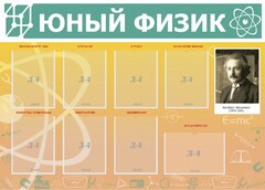Стенд "Юный физик" Вариант 1 - fgospostavki.ru - Кубинка