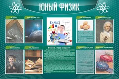 Стенд "Юный физик" Вариант 2 - fgospostavki.ru - Кубинка