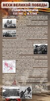 Стенд "Сталинградская битва" - fgospostavki.ru - Кубинка