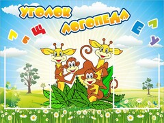 Стенд "Уголок логопеда" Вариант 2 - fgospostavki.ru - Кубинка