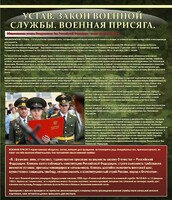 Стенд "Устав. Законы военной службы. Военная присяга." - fgospostavki.ru - Кубинка