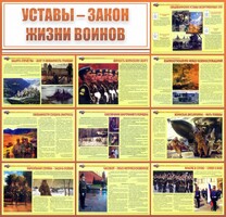 Стенд "Уставы - закон жизни воинов" - fgospostavki.ru - Кубинка