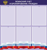 Стенд "Воинский учет и бронирование граждан" - fgospostavki.ru - Кубинка