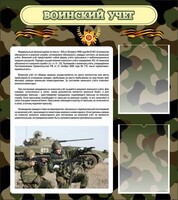 Стенд "Воинский учет" Вариант 2 - fgospostavki.ru - Кубинка
