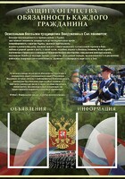 Стенд "Защита Отечества-обязанность каждого гражданина" - fgospostavki.ru - Кубинка