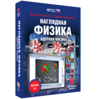 Наглядная физика. Ядерная физика - fgospostavki.ru - Кубинка