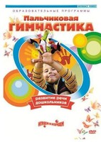 DVD "Пальчиковая гимнастика для развития речи дошкольников" - fgospostavki.ru - Кубинка