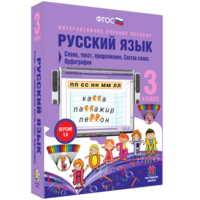 Русский язык 3 класс. Слово, текст, предложение. Состав слова. Орфография - fgospostavki.ru - Кубинка