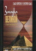 DVD документальный фильм "Загадка великой пирамиды" - fgospostavki.ru - Кубинка