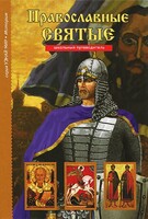 Православные святые - fgospostavki.ru - Кубинка