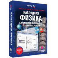 Наглядная физика. Кинематика и динамика. Законы сохранения - fgospostavki.ru - Кубинка