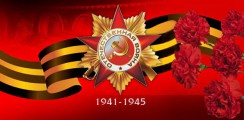 Великая Отечественная война 1941-1945 гг.  - fgospostavki.ru - Кубинка
