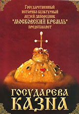 DVD "Московский Кремль: Государева казна" - fgospostavki.ru - Кубинка