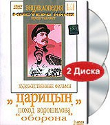 DVD художественный фильм "Царицын: "Поход Ворошилова", "Оборона" - fgospostavki.ru - Кубинка