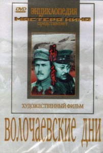 DVD художественный фильм "Волочаевские дни" - fgospostavki.ru - Кубинка