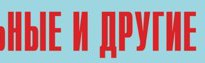 Комплект плакатов "Аварийно-спасательные и другие неотложные работы" (без обложки) - fgospostavki.ru - Кубинка