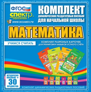 Динамические раздаточные пособия. Математика (карточки). Комплект разрезных карточек для тренировки устного счета. - fgospostavki.ru - Кубинка