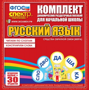 Динамические раздаточные пособия. Русский язык (веера). Читаем по слогам (слоги из двух букв). Конструируем слова (слоги из двух и трех букв). - fgospostavki.ru - Кубинка