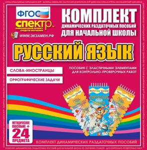 Динамические раздаточные пособия. Русский язык (Эластичные элементы). Слова - иностранцы, Орфографические задачи. - fgospostavki.ru - Кубинка