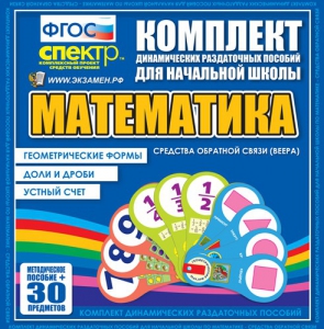 Динамические раздаточные пособия математика (веера). Устный счет, доли и дроби, геометрические формы - fgospostavki.ru - Кубинка