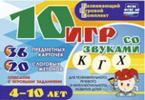 Развивающий игровой комплект "10 игр со звуками К, Г, Х" - fgospostavki.ru - Кубинка