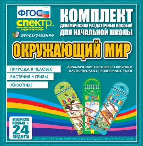 Динамические раздаточные пособия. Окружающий мир (шнуровка). Животные, природа и человек, растения и грибы. - fgospostavki.ru - Кубинка