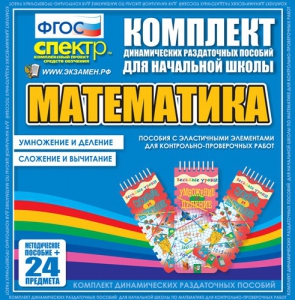 Динамические раздаточные пособия. Математика (Эластичные элементы). Умножение и деление, сложение и вычитание. - fgospostavki.ru - Кубинка