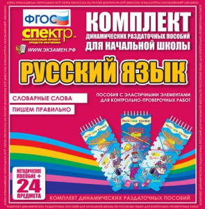 Динамические раздаточные пособия. Русский язык (Эластичные элементы). Словарные слова, пишем правильно. - fgospostavki.ru - Кубинка