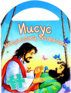 Иисус исцеляет больного - fgospostavki.ru - Кубинка