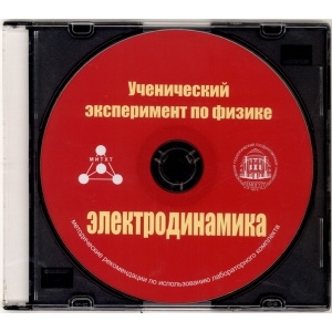 Методические рекомендации по использованию лабораторного комплекта по электродинамике «Ученический эксперимент по физике. Электродинамика» - fgospostavki.ru - Кубинка