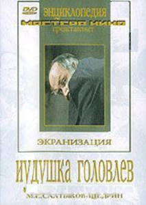 DVD "Иудушка Головлев" - fgospostavki.ru - Кубинка