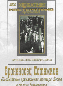 DVD Художественный фильм "Броненосец Потемкин" - fgospostavki.ru - Кубинка